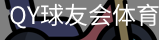 千亿球友会